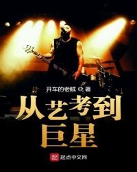 《從藝考到巨星》