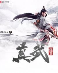 《真武稱尊》