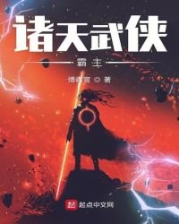 《諸天武俠霸主》