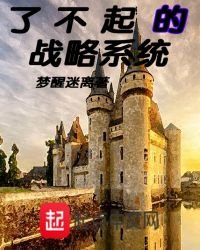 了不起的戰略系統