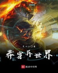 莽穿異世界