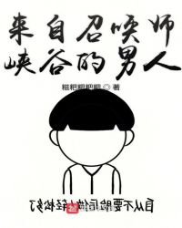 《來自召喚師峽谷的男人》