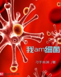 《我am惜菌》