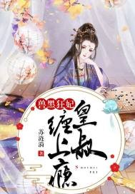 兽黑狂妃:皇叔缠上瘾