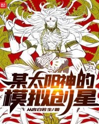 《某太陽神的模擬創星》
