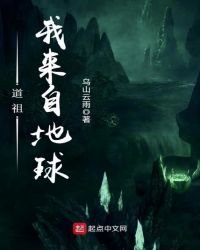 《道祖,我來自地球》