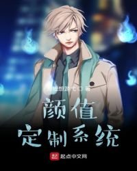 《顏值定製系統》