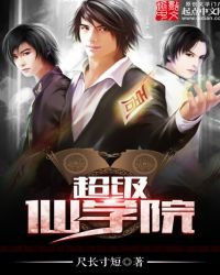 《超級仙學院》