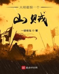 大明最狠一個山賊