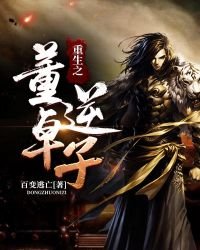 《重生之董卓逆子》