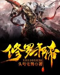 修羅邪帝