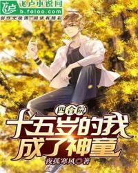 《四合院:十五歲的我成了神童》