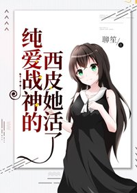 (BG/综漫同人)纯爱战神的西皮她活了