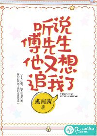 《聽說傅先生他又想追我了》