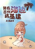 穿越之我在古代海邊搞基建