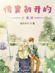 《情竇初開的小美好》