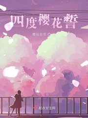 《四度櫻花誓》