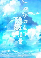 《一不小心成了頂級流量》