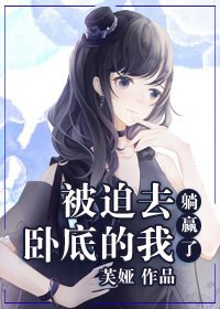 (BG/综漫同人)被迫去卧底的我躺赢了