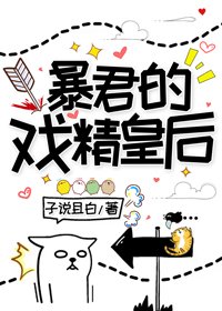 暴君的戲精皇后