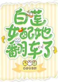 白莲女配她翻车了