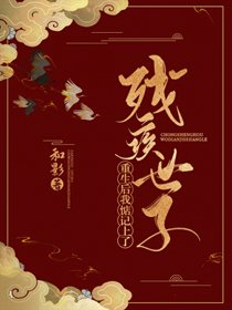 重生後我惦記上了殘疾世子