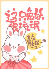 《這個兔妖很兇殘》