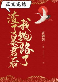 渣了暴君后我跑路了
