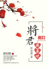 将军,我们成亲吧/曲水流觞/买个将军回家过年