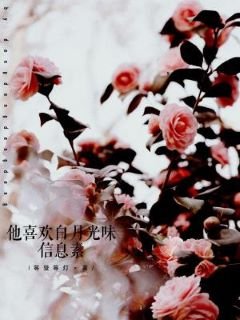 他喜欢白月光味信息素