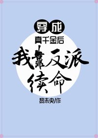 《穿成真千金後我靠反派續命》