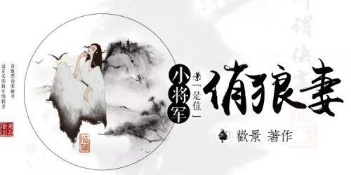 小將軍是位俏狼妻