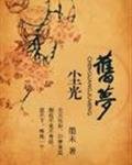 《塵光舊夢》