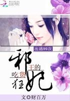 出逃99次:邪王的吃貨狂妃