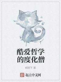 酷爱哲学的度化僧