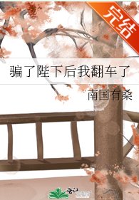 骗了陛下后我翻车了