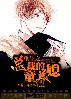 《重生之總裁的童養媳》