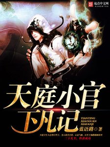 《天庭小官下凡記》