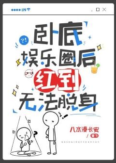 《臥底娛樂圈後紅到無法脫身》
