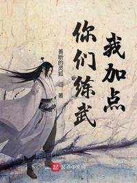 你們練武我加點