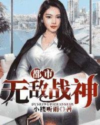 都市無敵戰神李如風夏瑤