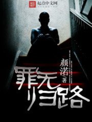 《罪無歸路》