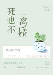 死也不離婚