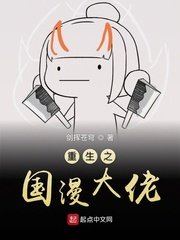 重生之國漫大佬