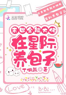 末世全能大佬在星際養包子