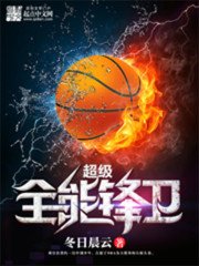 超級全能鋒衛