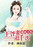 《傲嬌王妃:王爺追妻一千次》