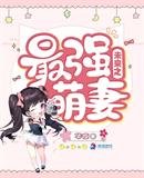 《未來之最強萌妻》