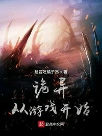 詭異從遊戲開始