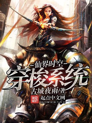 《仙界時空穿梭系統》